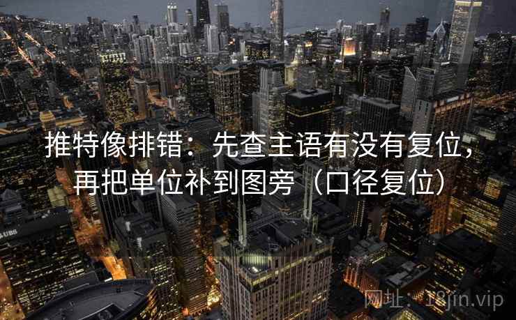 推特像排错：先查主语有没有复位，再把单位补到图旁（口径复位）