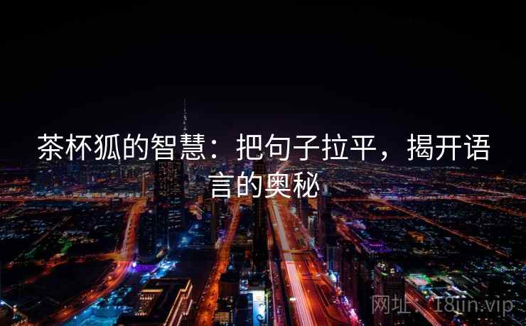 茶杯狐的智慧：把句子拉平，揭开语言的奥秘