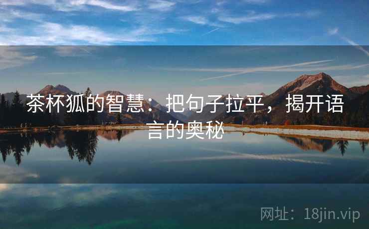 茶杯狐的智慧：把句子拉平，揭开语言的奥秘