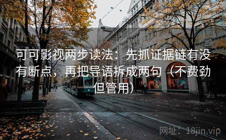 可可影视两步读法：先抓证据链有没有断点，再把导语拆成两句（不费劲但管用）