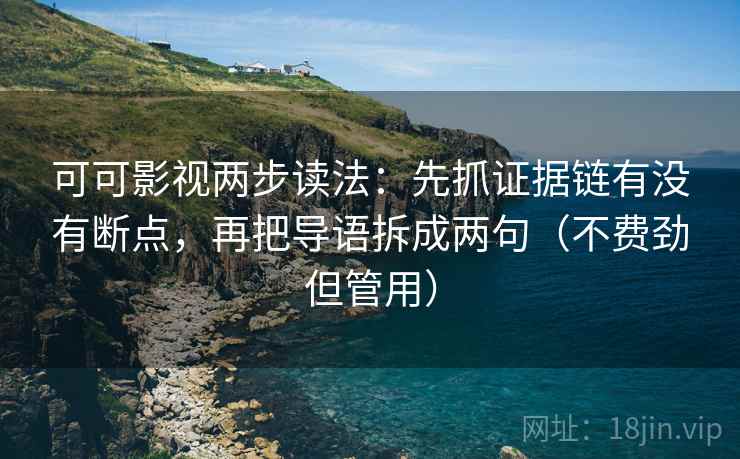 可可影视两步读法：先抓证据链有没有断点，再把导语拆成两句（不费劲但管用）