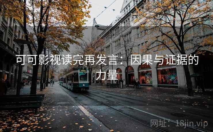 可可影视读完再发言:因果与证据的力量 可可影视读完再发言:因果与证据的力量